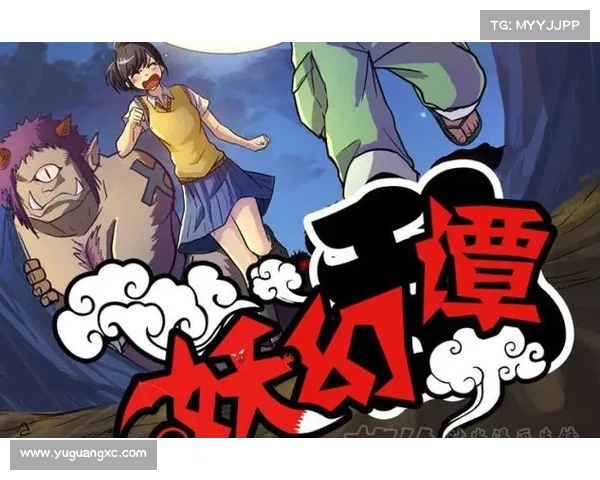 百妖之魅：攻略妖界风云录